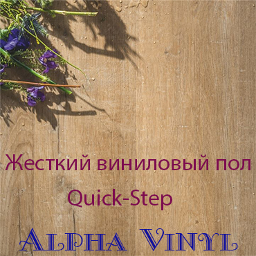 Виниловые полы Quick Step Alpha vinyl